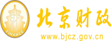 小嫩屄肏翻天免费视频播放北京市财政局